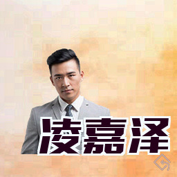 凌嘉泽